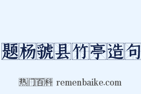 题杨虢县竹亭造句是什么意思的图片